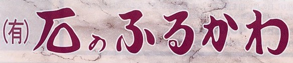 (有)石のふるかわ のロゴ